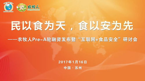 農牧人發布暨互聯網食品安全研討會圓滿落幕，共探食品互聯網銷售新篇章
